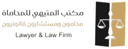 المتيهي للمحاماة